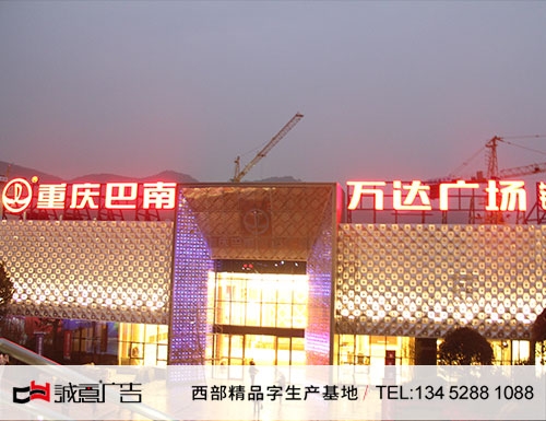 巴南萬達廣場發(fā)光字