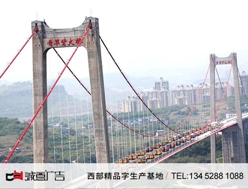 重慶涪陵 青草背大橋鋁板烤漆字，橋頭字，噴漆大字