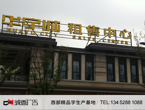 重慶華宇集團樓頂發(fā)光字，樓頂鋼結構發(fā)光字